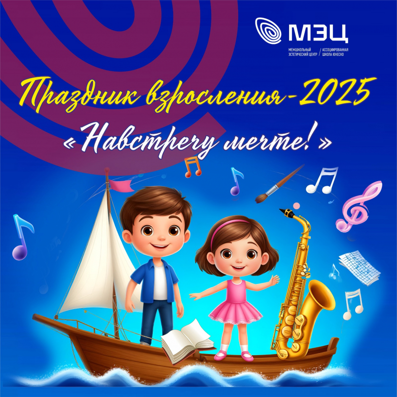 Праздник взросления - 2025