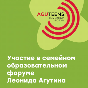 Участие в образовательном форуме Леонида Агутина