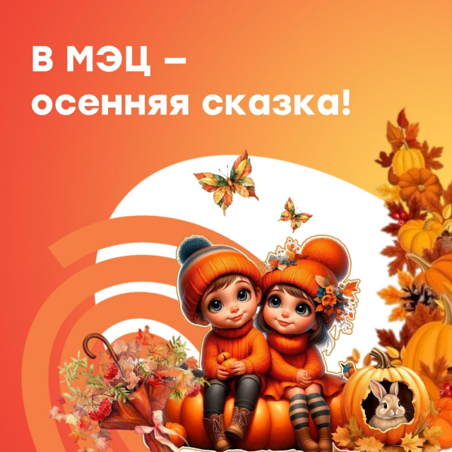В МЭЦ — осенняя сказка!
