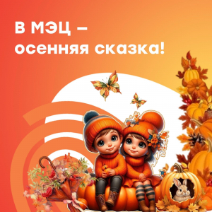 В МЭЦ — осенняя сказка!