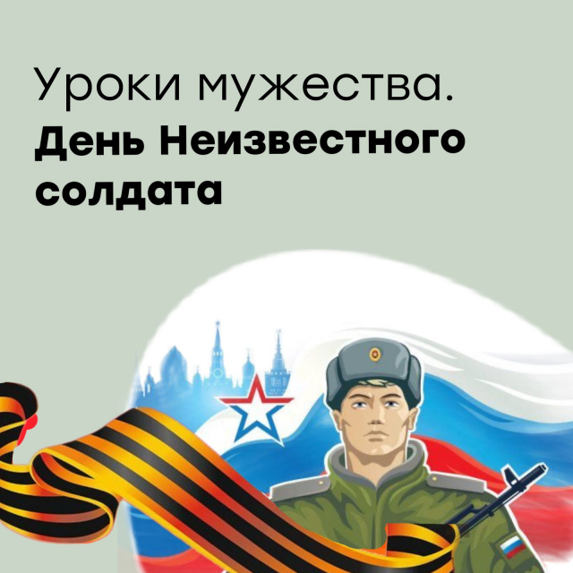 День Неизвестного Солдата