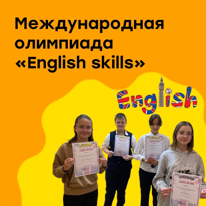 Международная олимпиада по английскому языку ‘English skills’