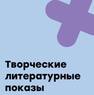 Творческие литературные показы