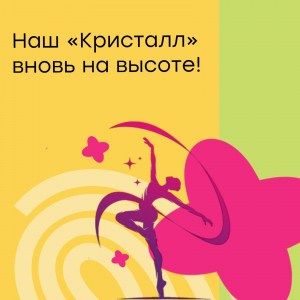 Наш «Кристалл» вновь на высоте!