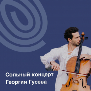 Сольный концерт и творческая встреча Георгия Гусева