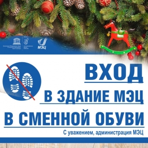 Вход в здание МЭЦ в сменной обуви