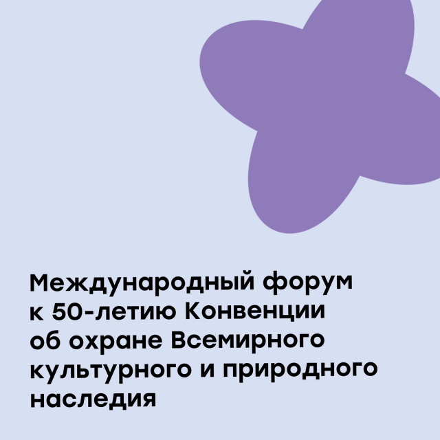 Международный форум к 50-летию Конвенции об охране всемирного культурного и природного наследия