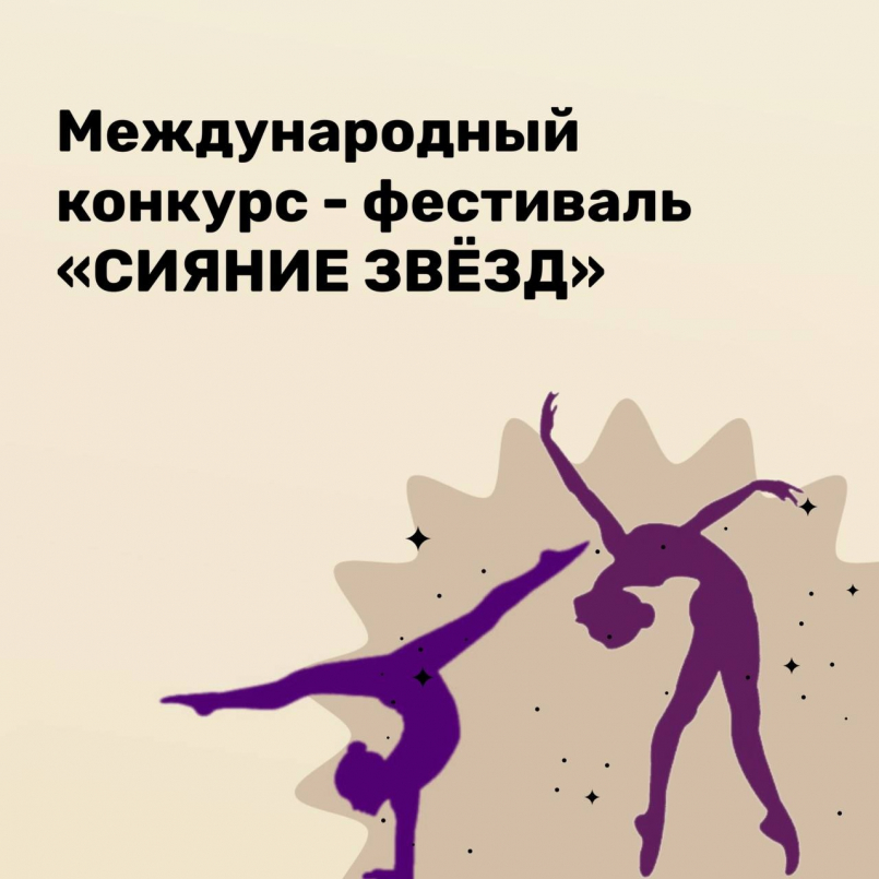 Международный конкурс - фестиваль «СИЯНИЕ ЗВЁЗД»