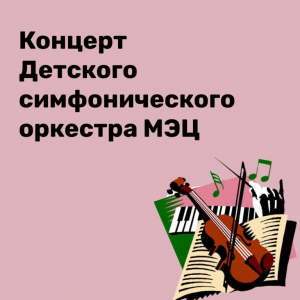 Концерт Детского симфонического оркестра Межшкольного эстетического центра города Краснодара