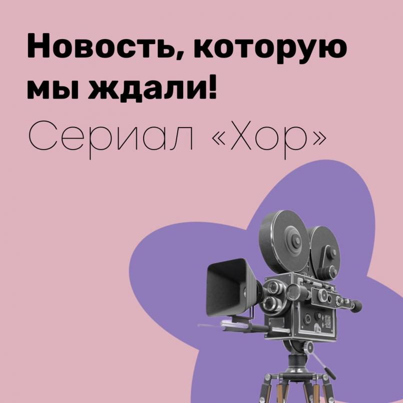 Участие в съемках сериала «Хор» во Всероссийском центре «Орлёнок»