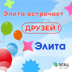 &quot;ЭЛИТА&quot; встречает друзей!