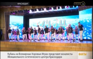 Кубань24: На Всемирных хоровых играх выступят воспитанники краснодарского центра