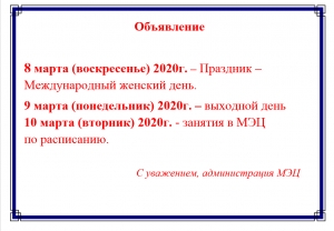 График работы МЭЦ в праздничные дни
