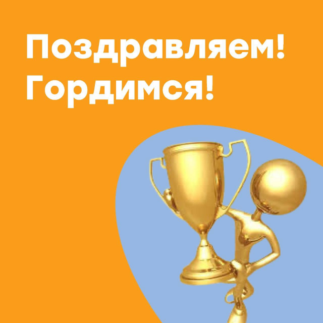 Поздравляем! Гордимся!