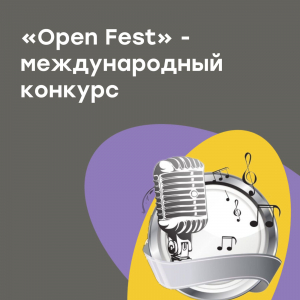 Международный конкурс-фестиваль «Open Fest»