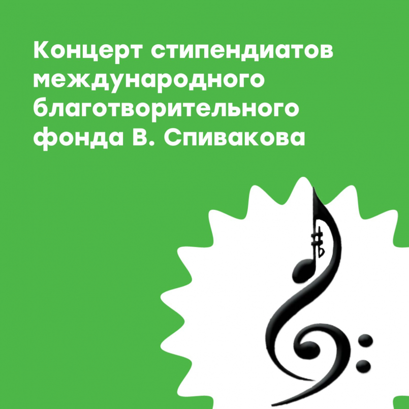 Концерт стипендиатов международного благотворительного фонда В.Спивакова