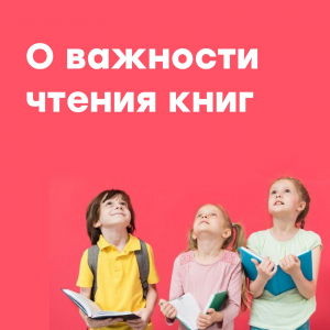 О важности чтения книг
