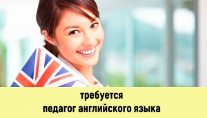 Вакансия педагога английского языка