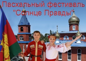 Поздравляем победителей Первого пасхального фестиваль - конкурса "Солнце правды"!