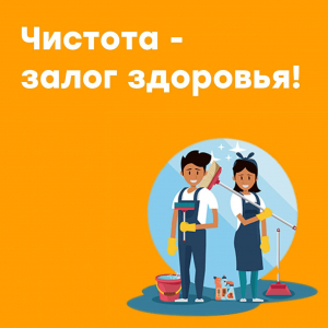 Чистота - залог здоровья