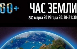ЧАС ЗЕМЛИ