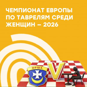 ЧЕМПИОНАТ ЕВРОПЫ ПО ТАВРЕЛЯМ СРЕДИ ЖЕНЩИН — 2026