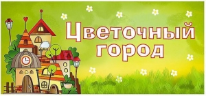 Приглашаем родителей и ребят отделения «ЭЛИТА» встретить лето в Цветочном городе!