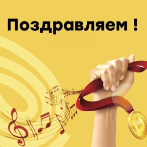 Поздравляем!