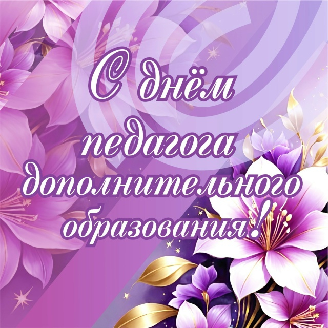 С Днем педагога дополнительного образования