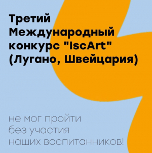 Победа в международном конкурсе "IscArt