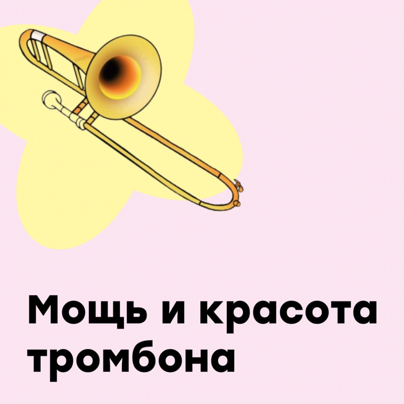 Мощь и красота тромбона