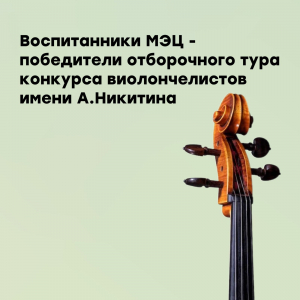 Победа в отборочном туре конкурса виолончелистов им А.Никитина