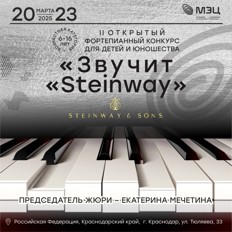 Внимание! Конкурс «Звучит «Steinway»