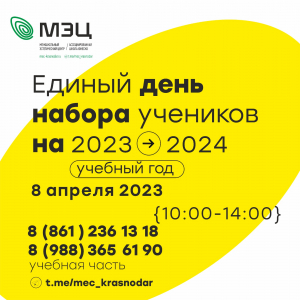 Единый день набора -2023