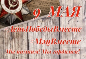 Мы помним! Мы гордимся!