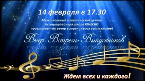 ВЕЧЕР ВСТРЕЧИ ВЫПУСКНИКОВ-2020