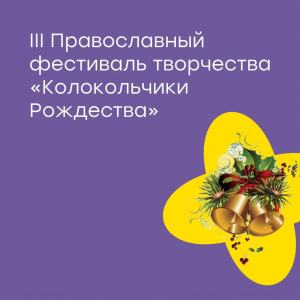 III Православный фестиваль творчества "Колокольчики Рождества"