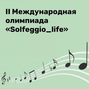 Победа во II Международной олимпиаде по сольфеджио «Solfeggio – life»