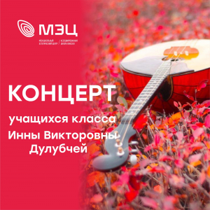 Концерт по классу домры и гитары