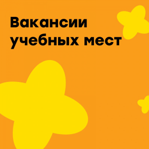 Вакансии учебных мест