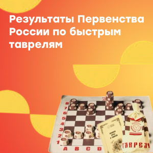 Участие в XX Первенстве России по быстрым таврелям