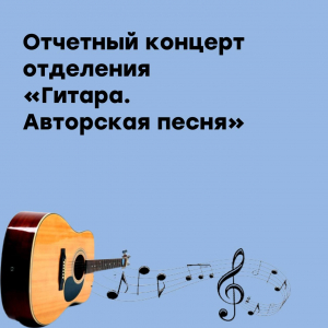 Отчетный концерт отделения «Гитара. Авторская песня»