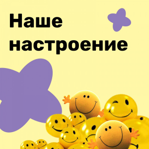 Наше настроение
