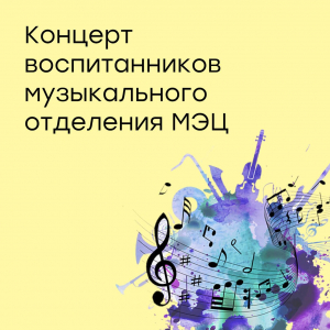 Приглашаем на концерт