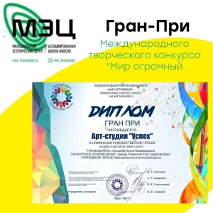 Гран-При в Международном творческом конкурсе "Мир огромный"