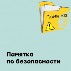 Памятки по безопасности