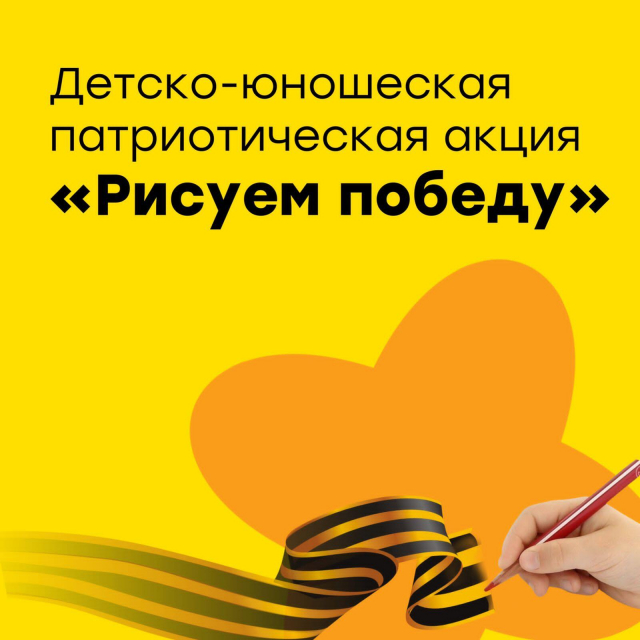 Патриотическая акция «Рисуем победу»