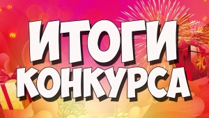 Итоги онлайн - голосование по видео-роликам "Как мы изучаем иностранные языки".