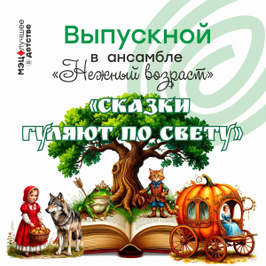 Выпускной в ансамбле &quot;Нежный возраст&quot;