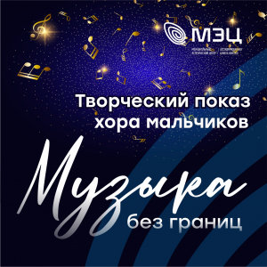 Творческий показ хора мальчиков — вечер чистых голосов и искренних эмоций